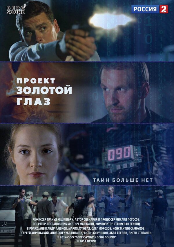 Проект "Золотой глаз - постер сериала